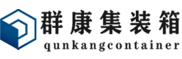 南漳集装箱 - 南漳二手集装箱 - 南漳海运集装箱 - 群康集装箱服务有限公司